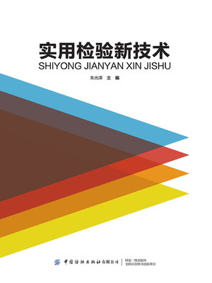 cover image of 实用检验新技术